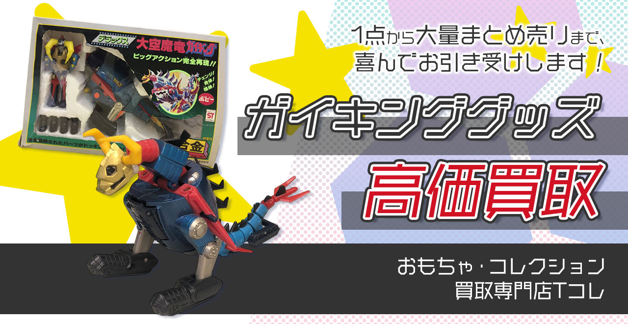 ガイキンググッズ高価買取