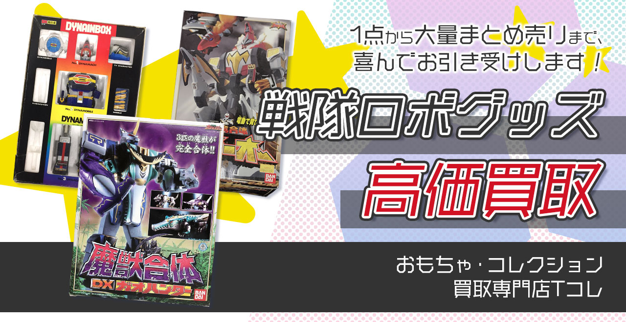 戦隊ロボグッズ高価買取