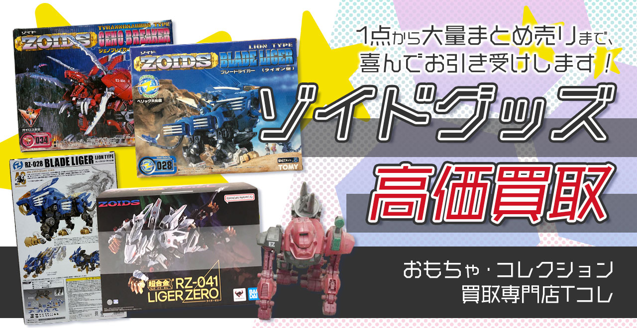 ゾイドグッズ高価買取