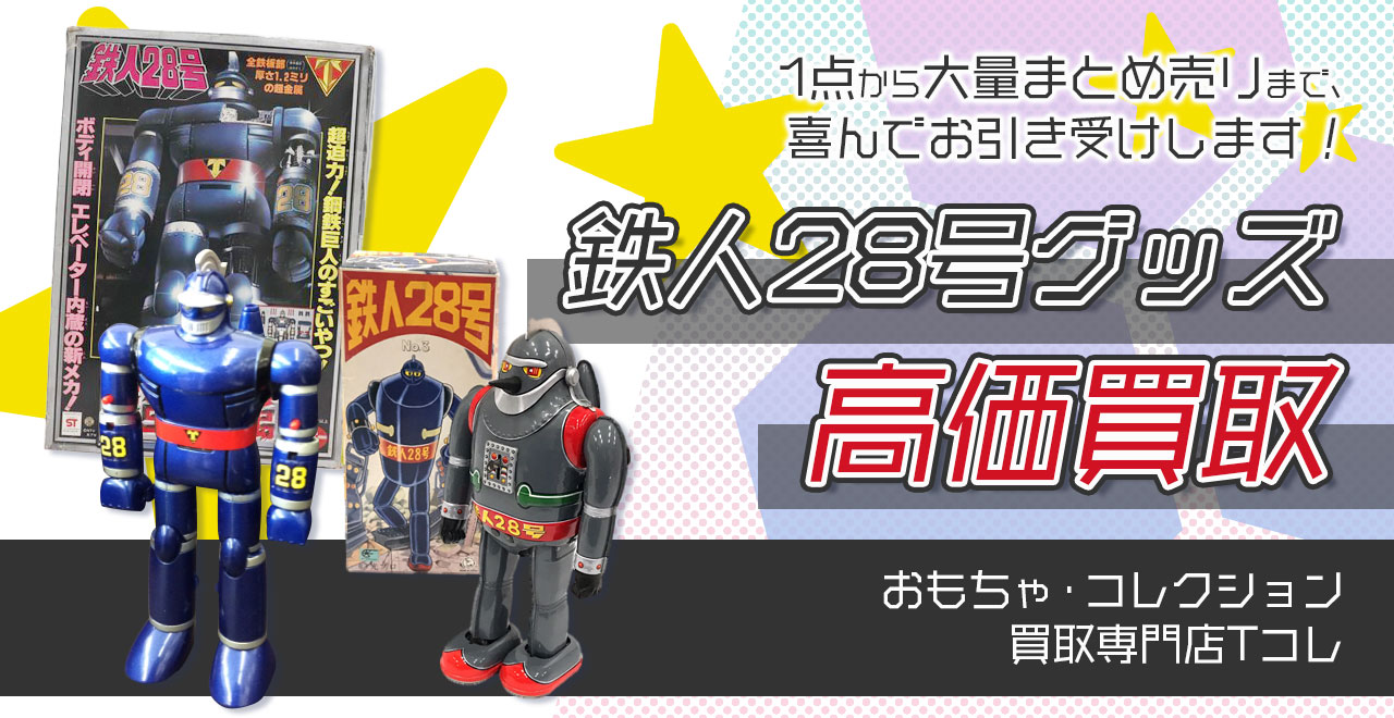 鉄人28号グッズ高価買取