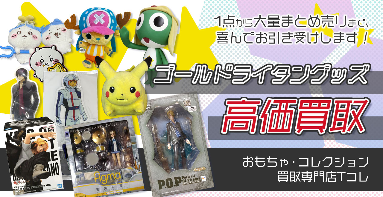 ゴールドライタングッズ高価買取