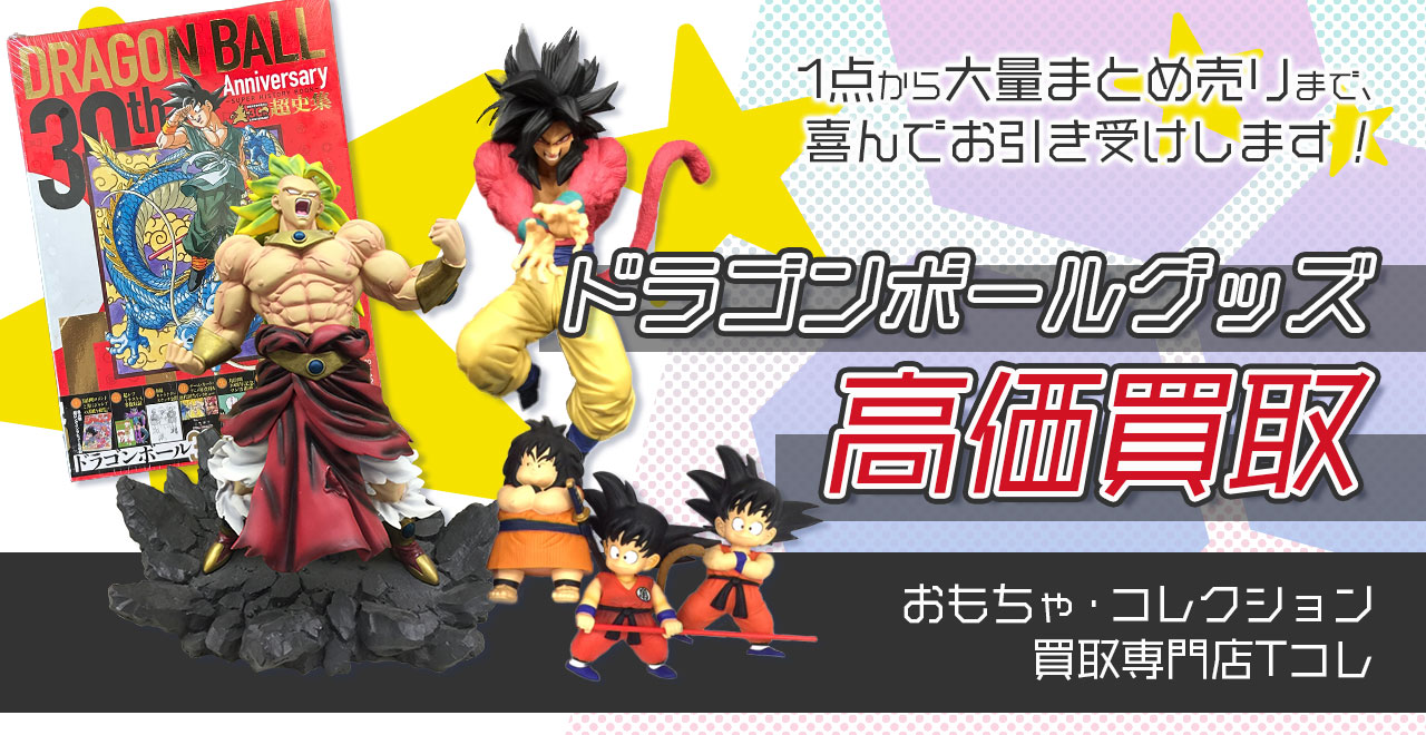 ドラゴンボールグッズ高価買取