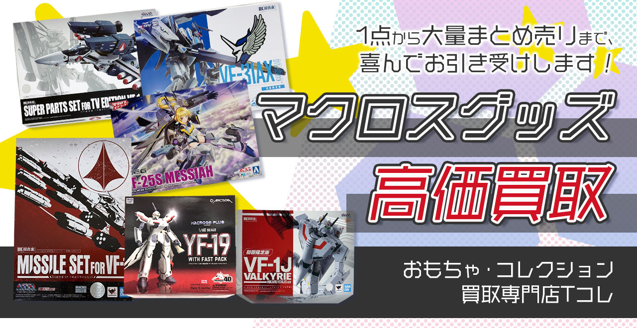 マクロスグッズ高価買取