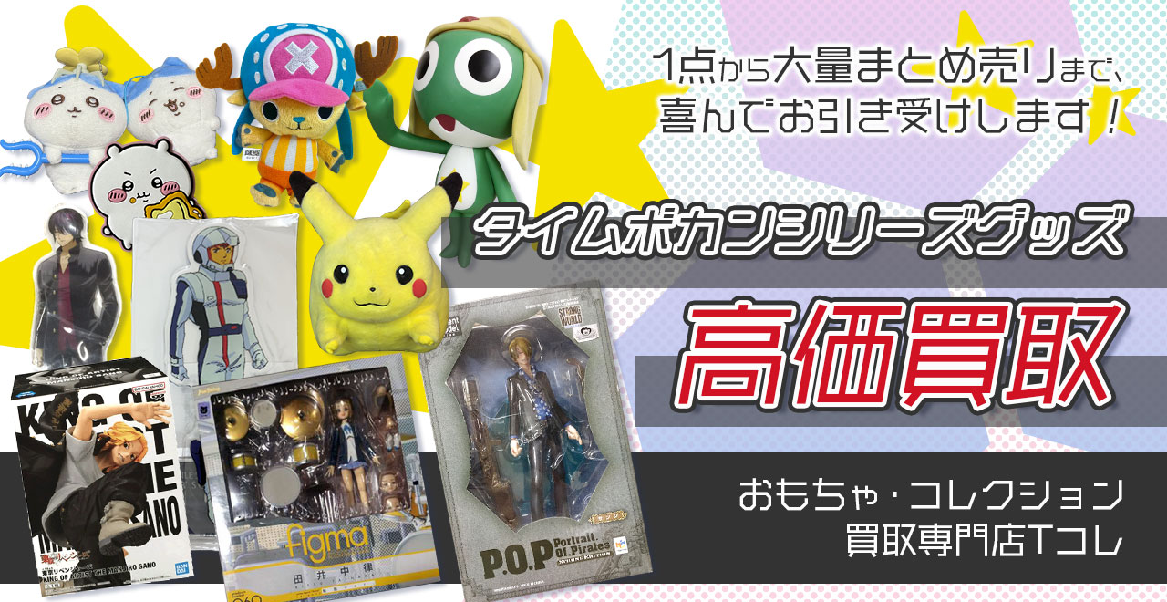 タイムボカンシリーズグッズ高価買取