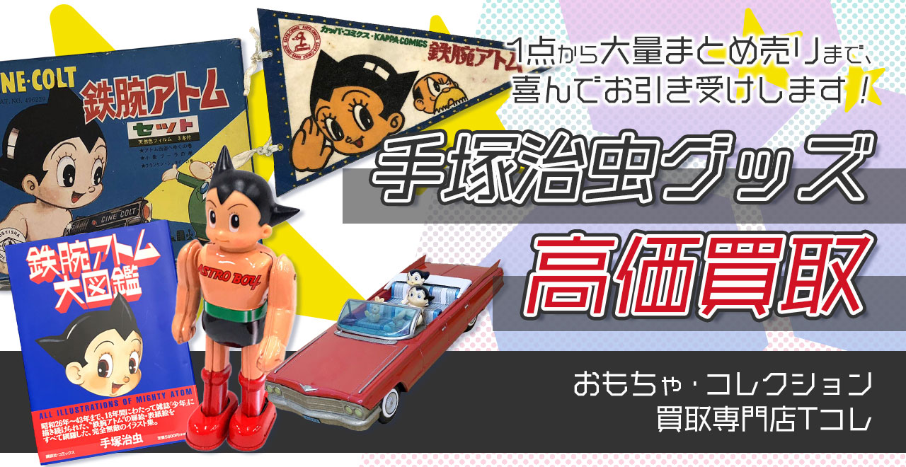 手塚治虫グッズ高価買取