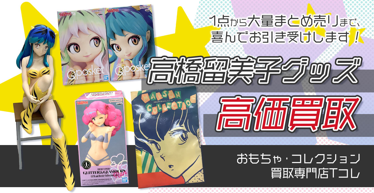 高橋留美子グッズ高価買取
