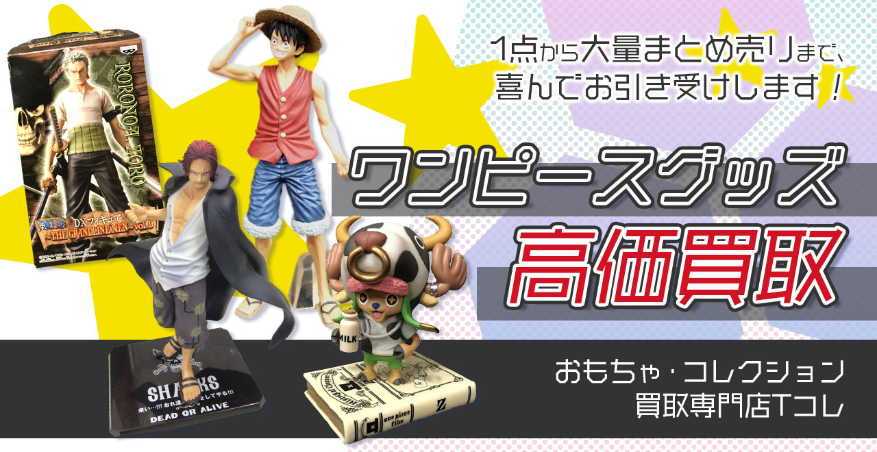 ワンピースグッズ高価買取