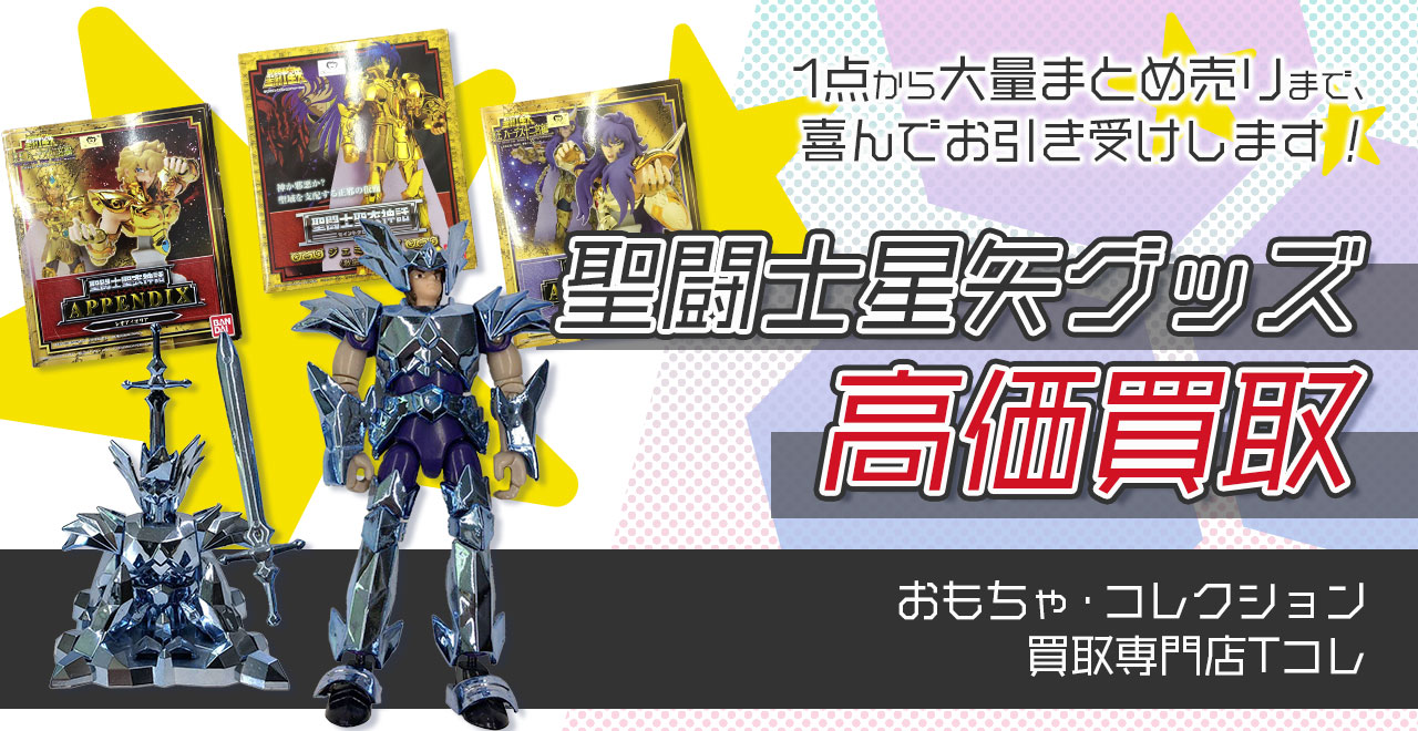 聖闘士星矢グッズ高価買取