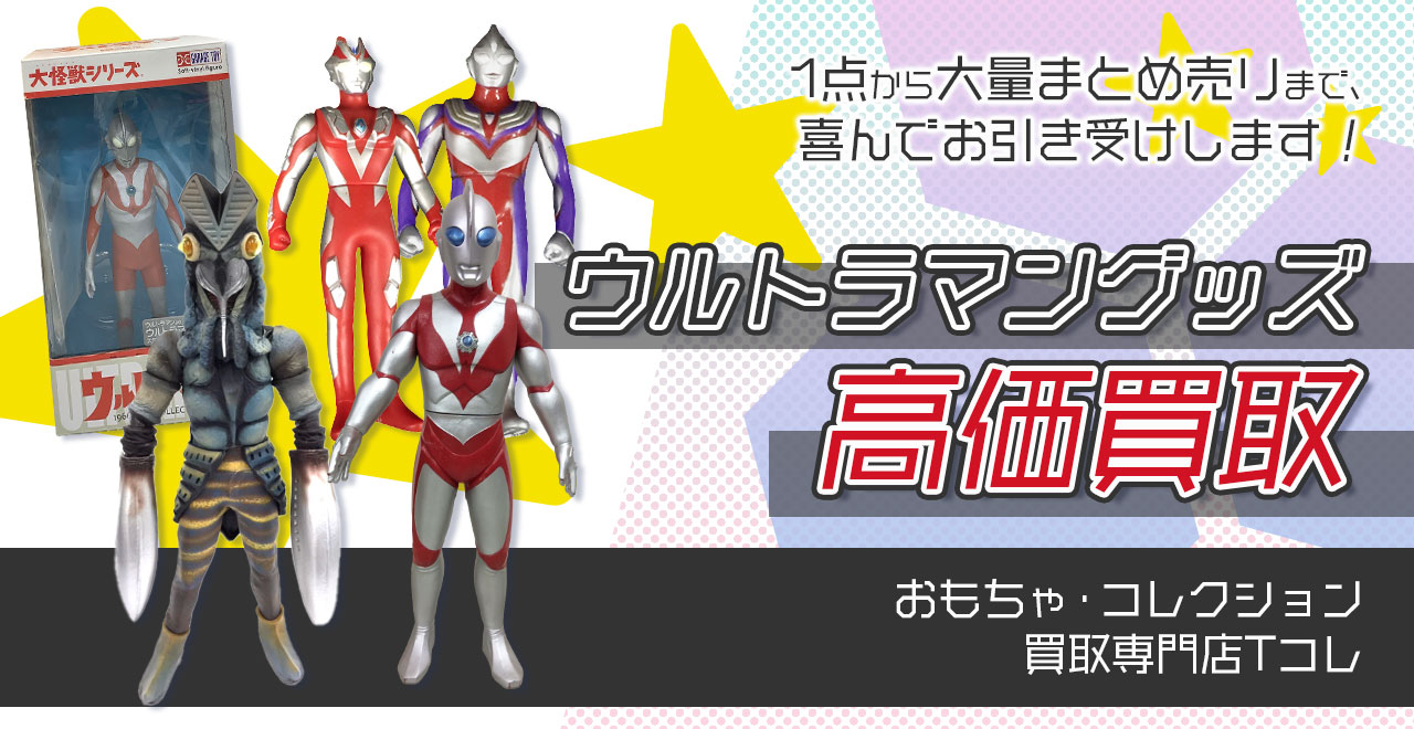 ウルトラマングッズ高価買取