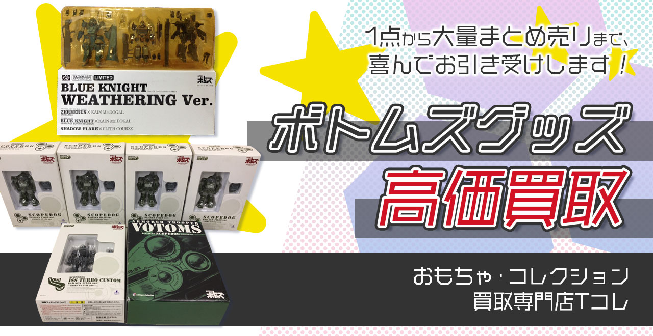 ボトムズグッズ高価買取