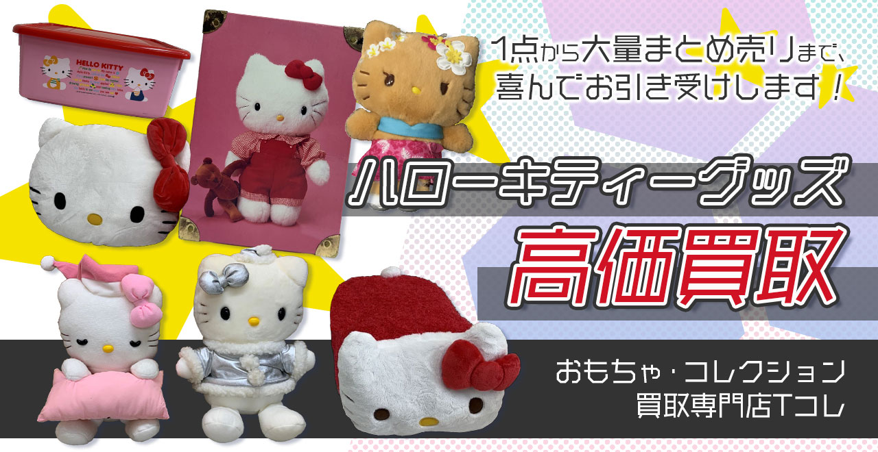 ハローキティグッズ高価買取