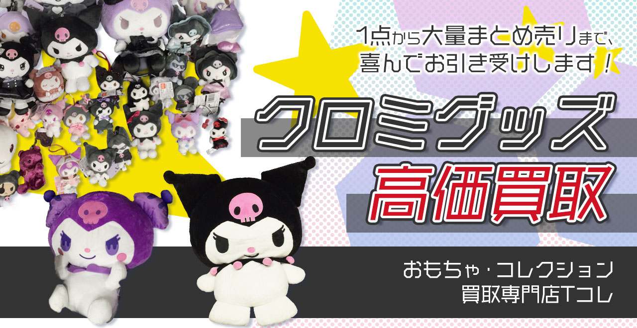 クロミグッズ高価買取