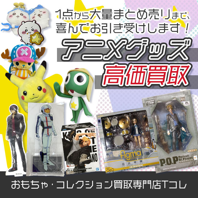 アニメグッズ高価買取