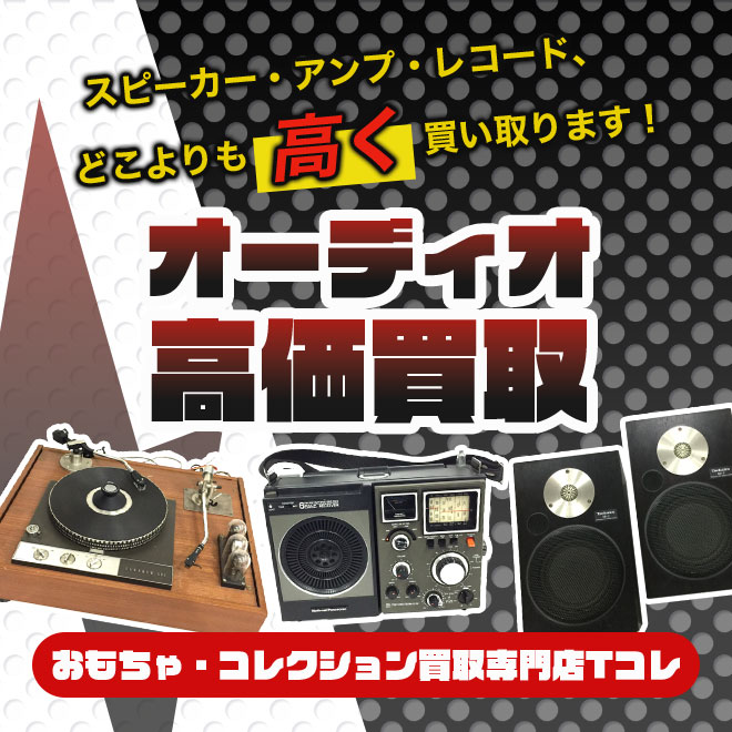 オーディオ高価買取