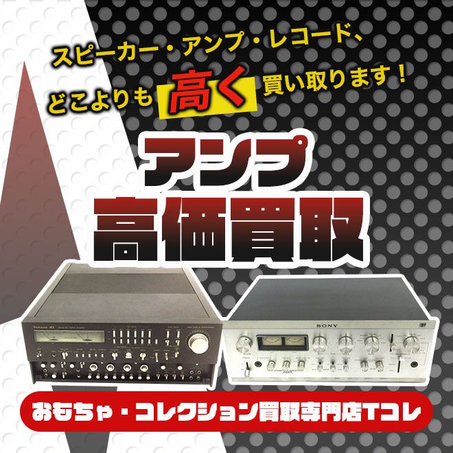 アンプ高価買取