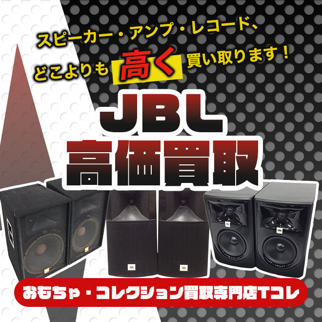 JBL高価買取