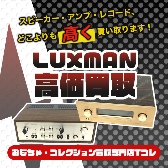 LUXMAN高価買取