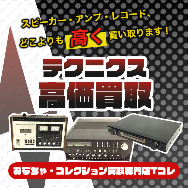 テクニクス高価買取