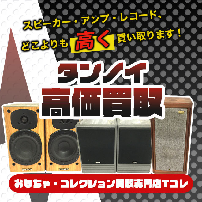タンノイ高価買取