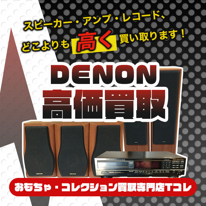 DENON高価買取