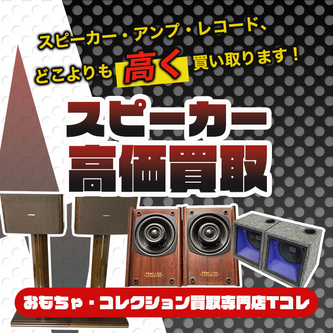 スピーカー高価買取