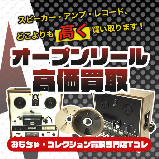 オープンリール高価買取