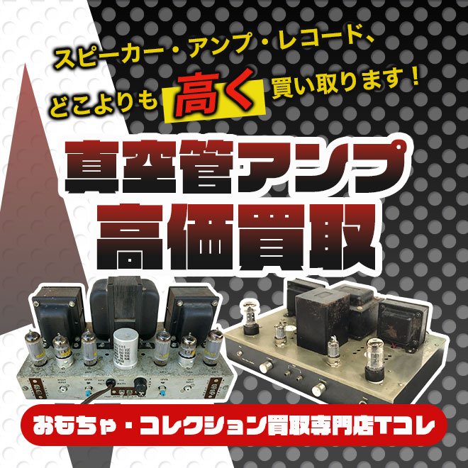 真空管アンプ高価買取