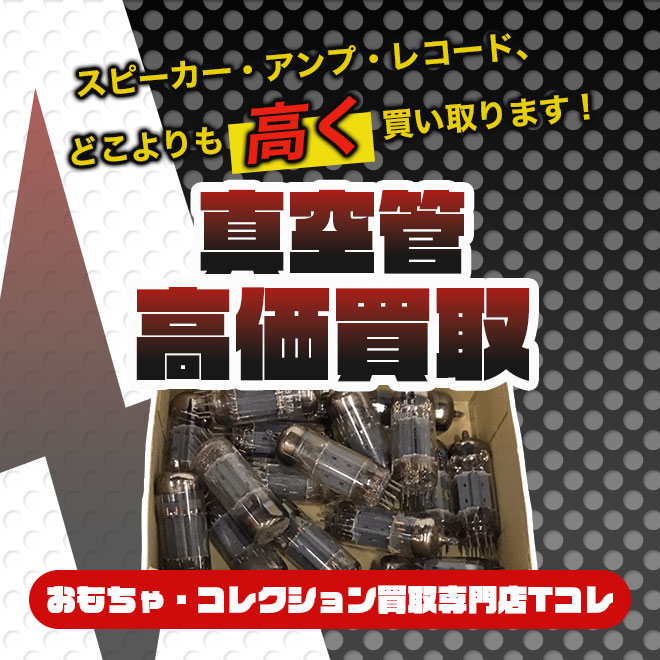 真空管高価買取