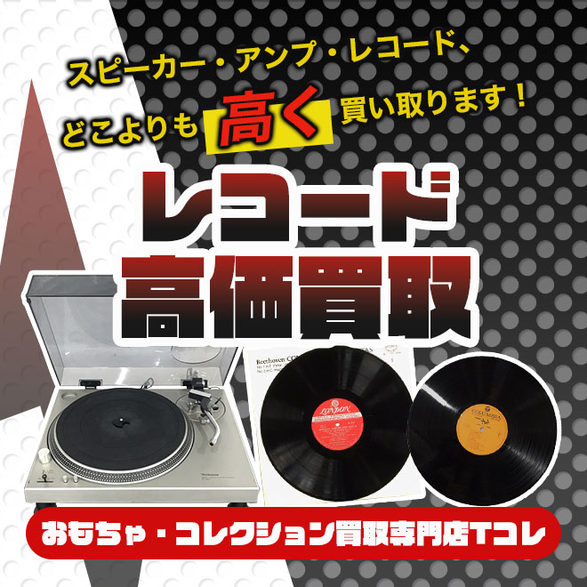 レコード高価買取