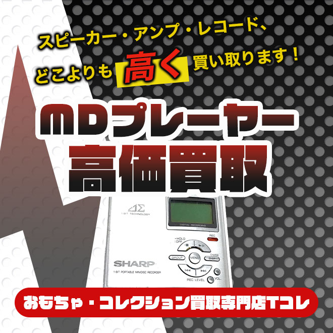 MDプレーヤー高価買取