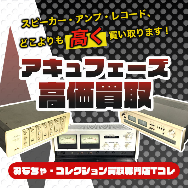 アキュフェーズ高価買取