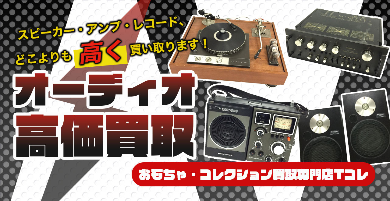 オーディオ高価買取