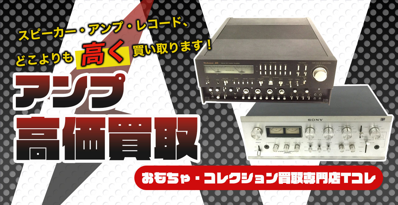アンプ高価買取