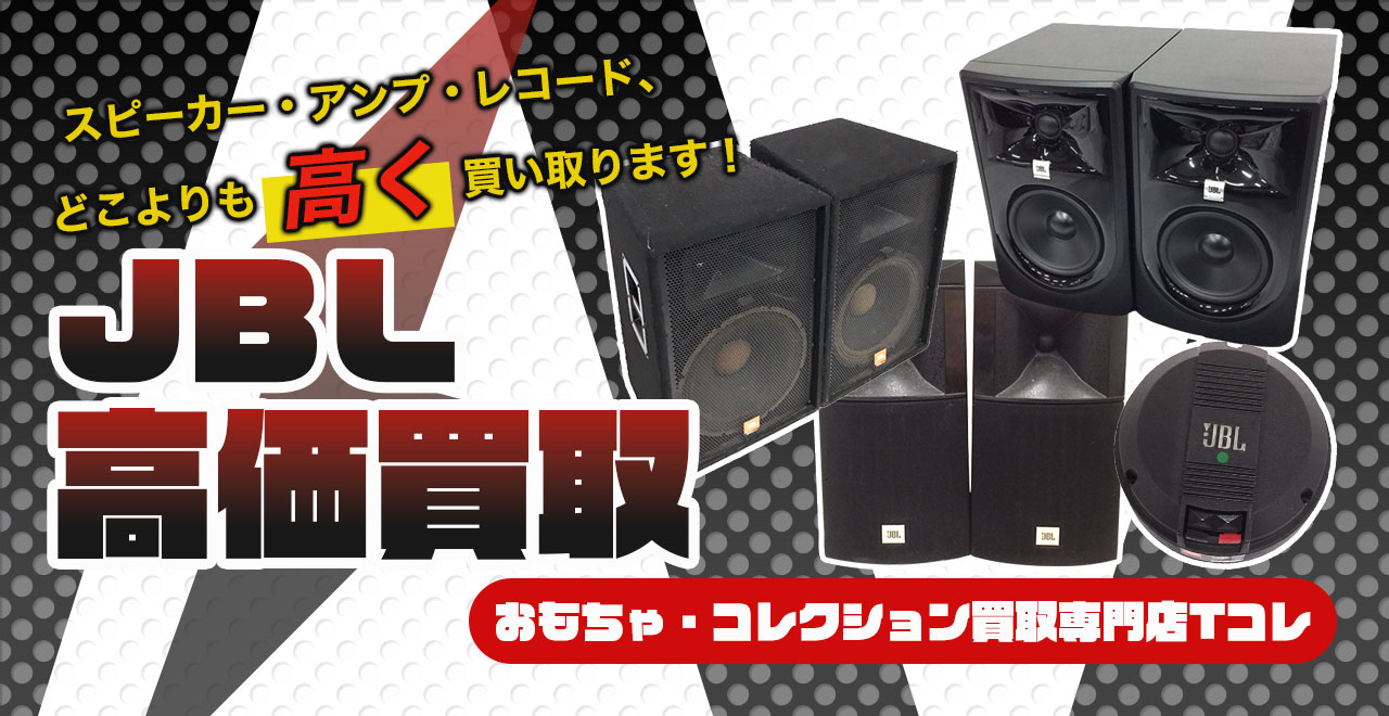 JBL高価買取