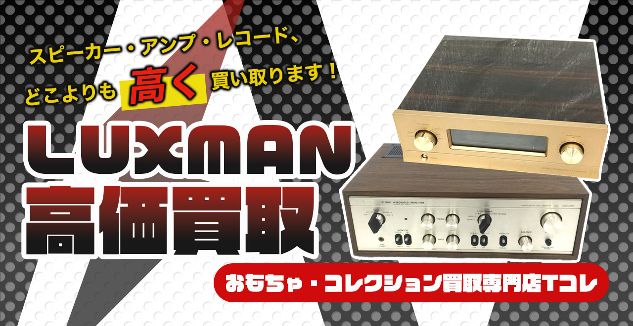 LUXMAN高価買取