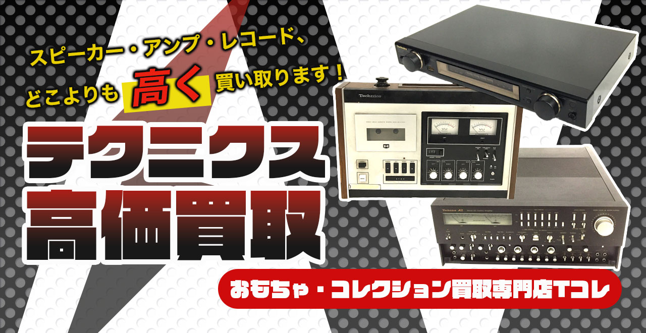 テクニクス高価買取
