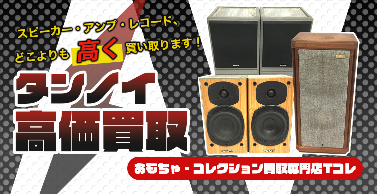 タンノイ高価買取