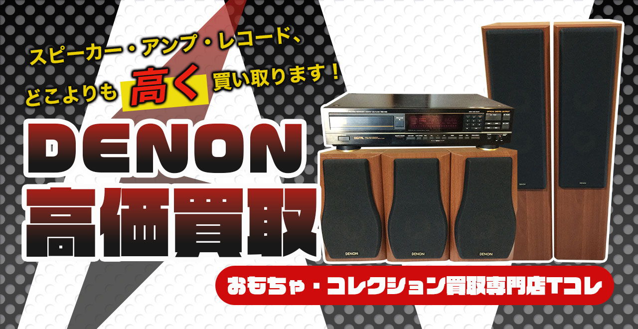 DENON高価買取