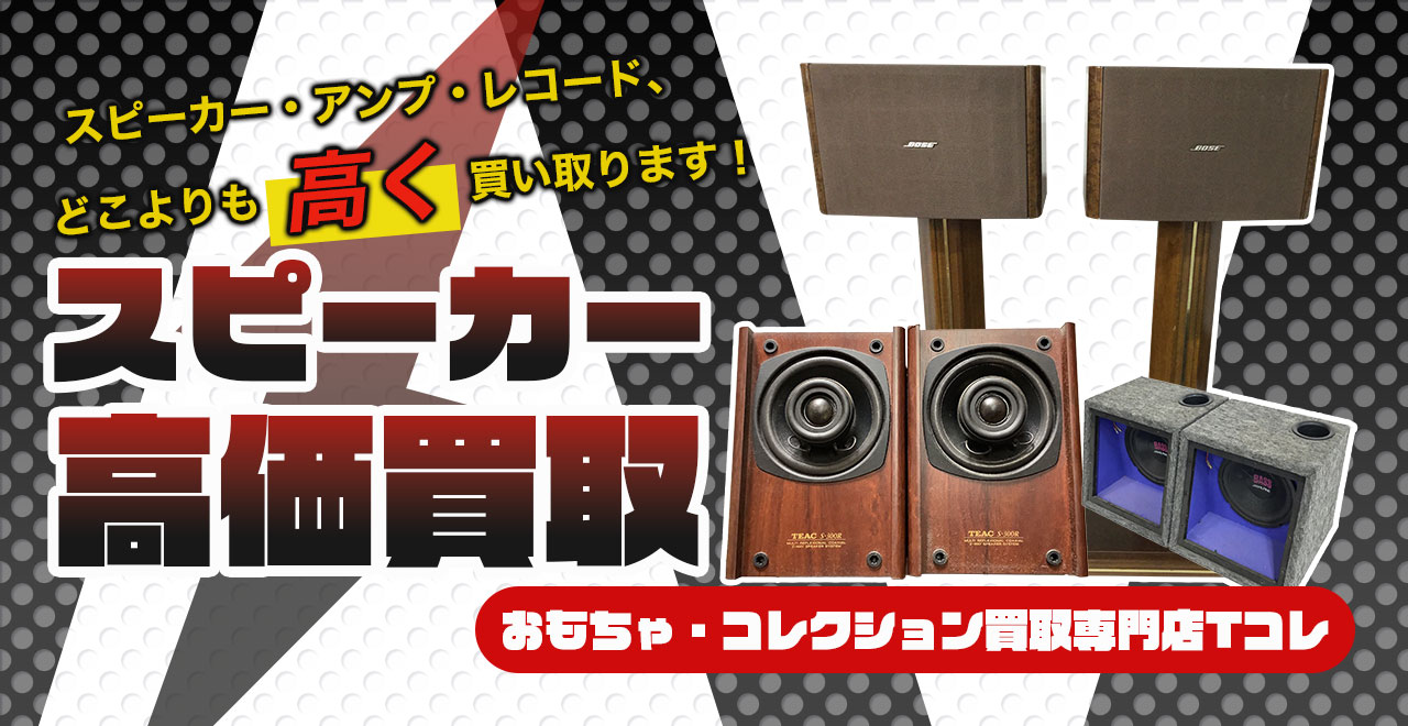 スピーカー高価買取