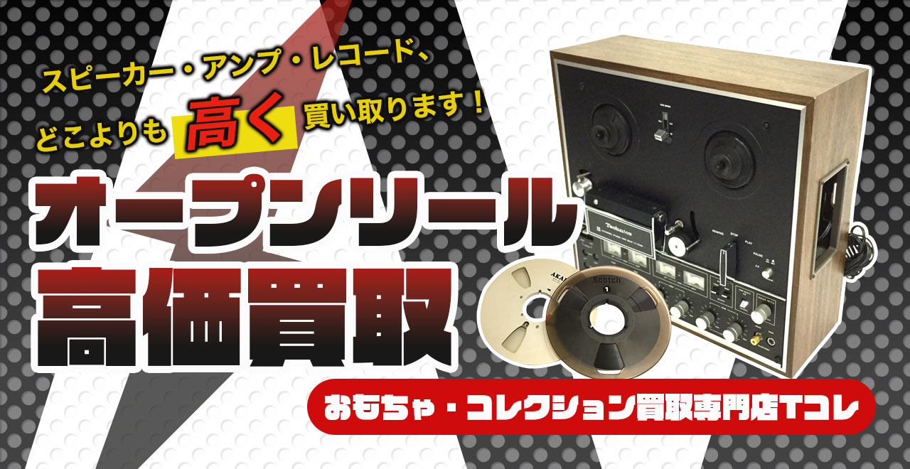 オープンリール高価買取