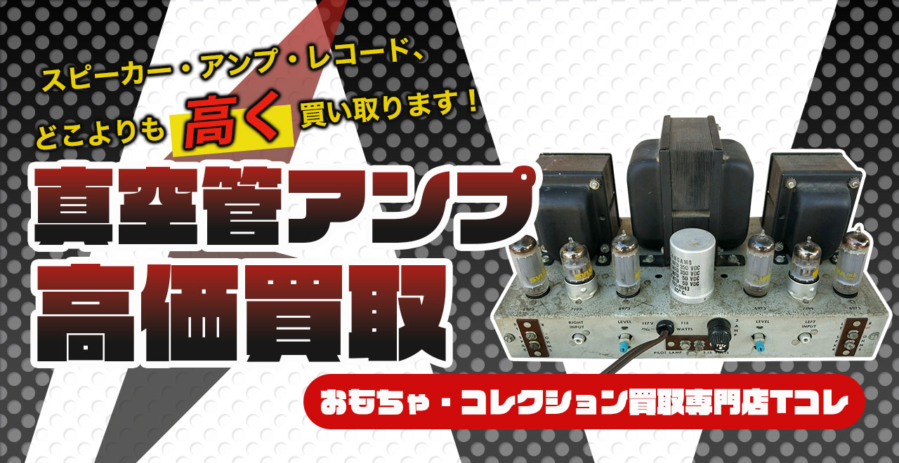 真空管アンプ高価買取