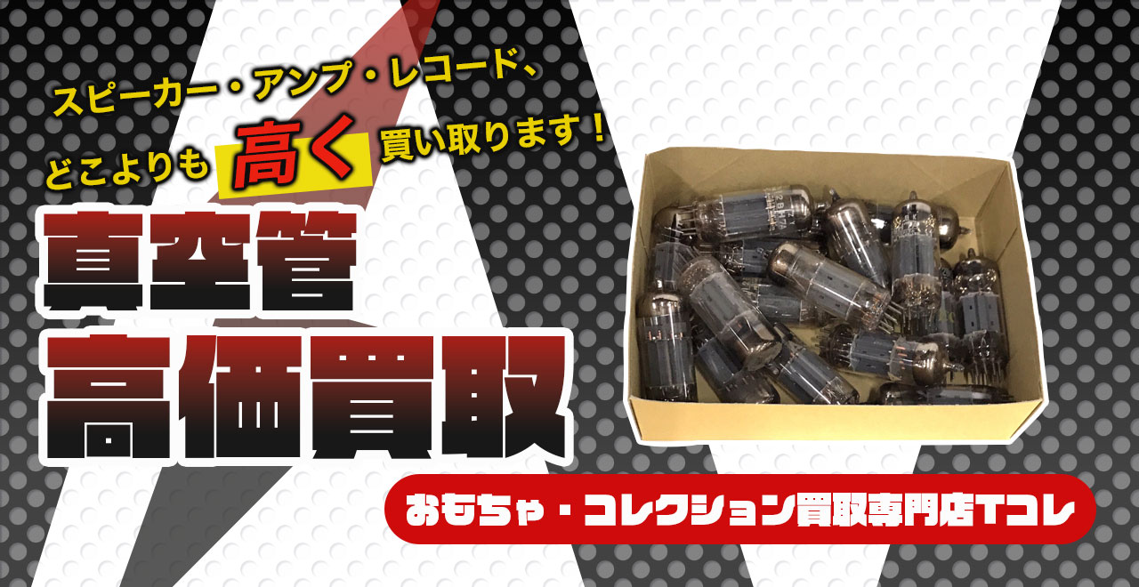 真空管高価買取