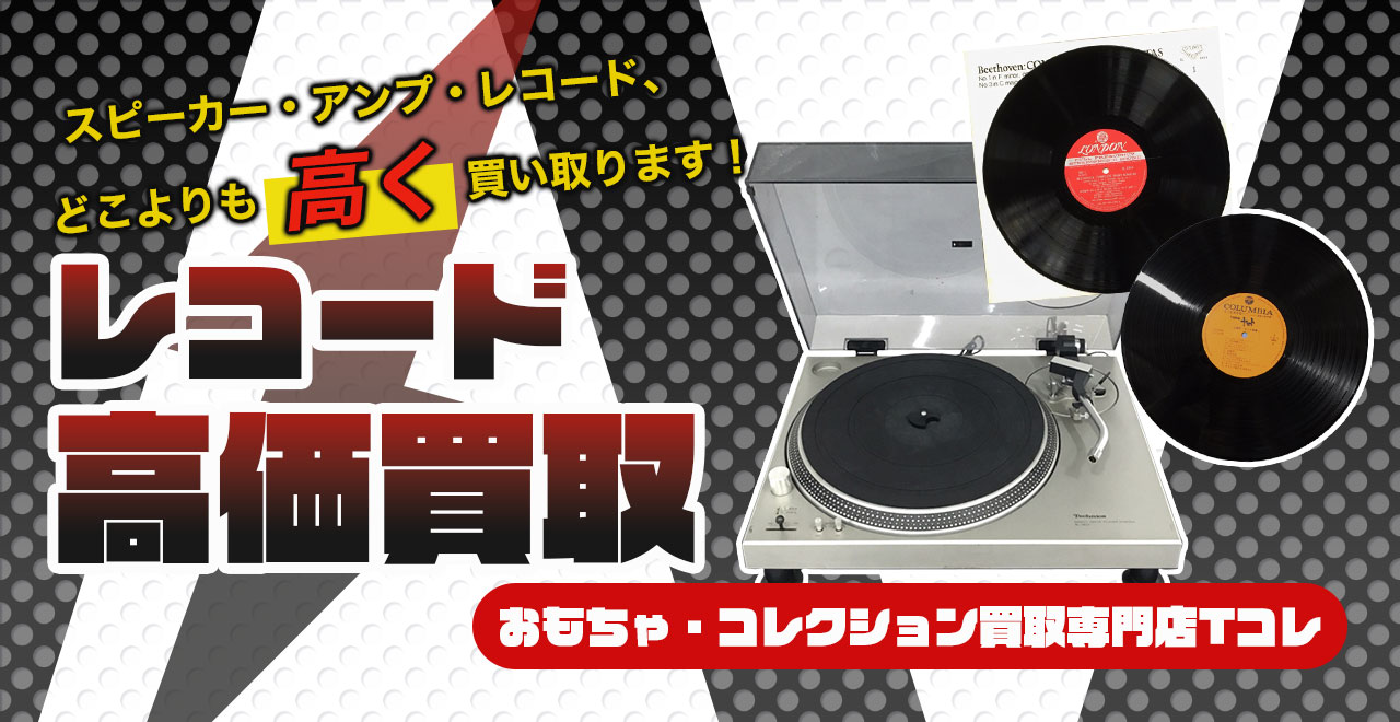 レコード高価買取
