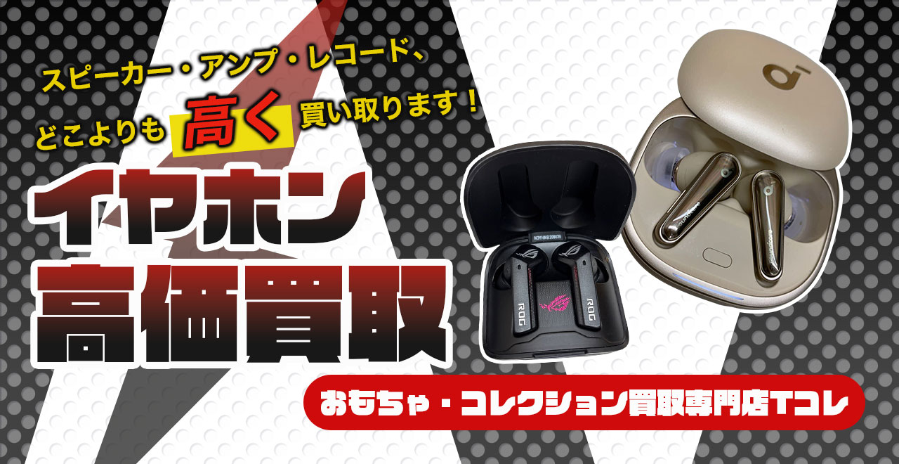 イヤホン高価買取