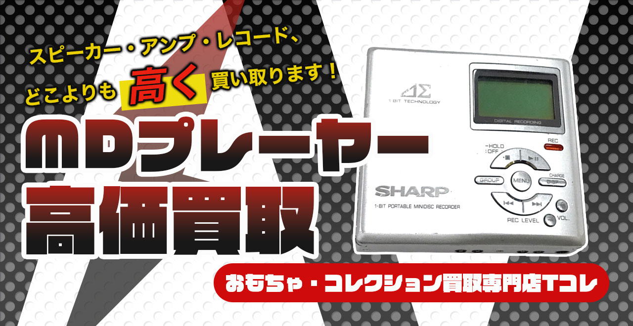 MDプレーヤー高価買取
