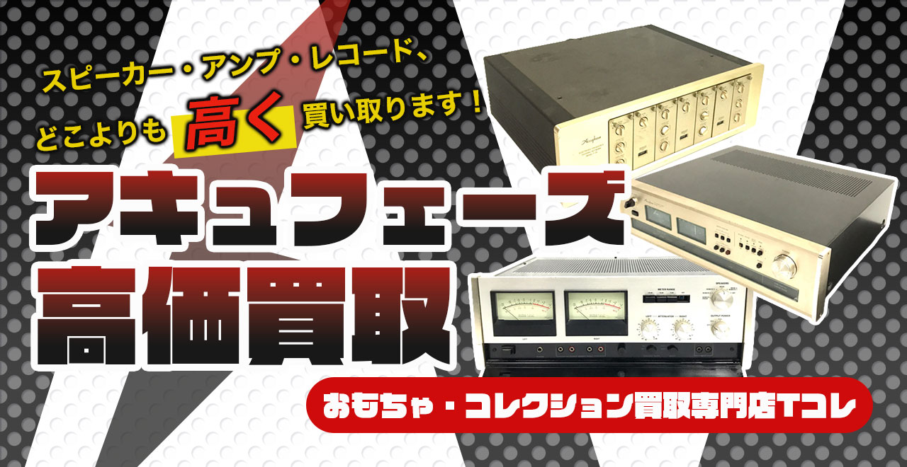 アキュフェーズ高価買取