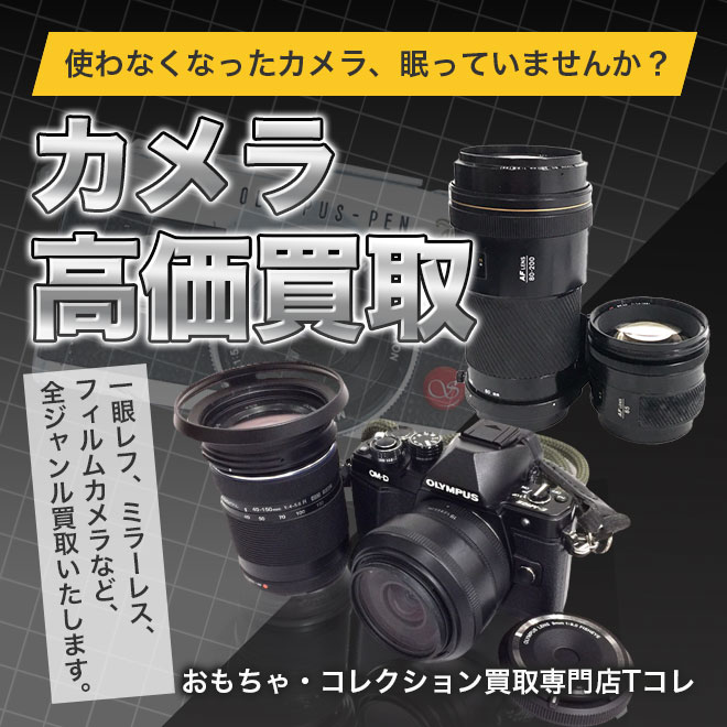 カメラ高価買取