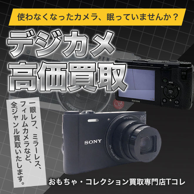 デジカメ高価買取