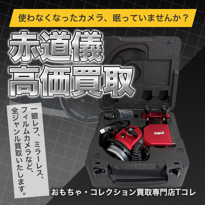 赤道儀高価買取