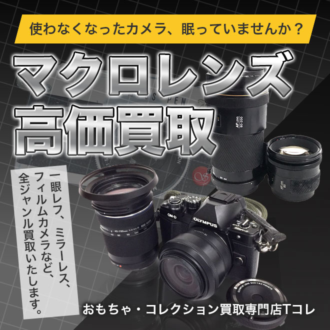 マクロレンズ高価買取